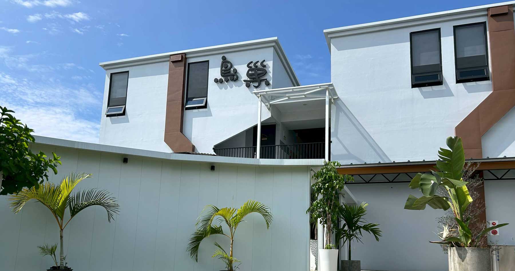 小琉球鳥巢旅店