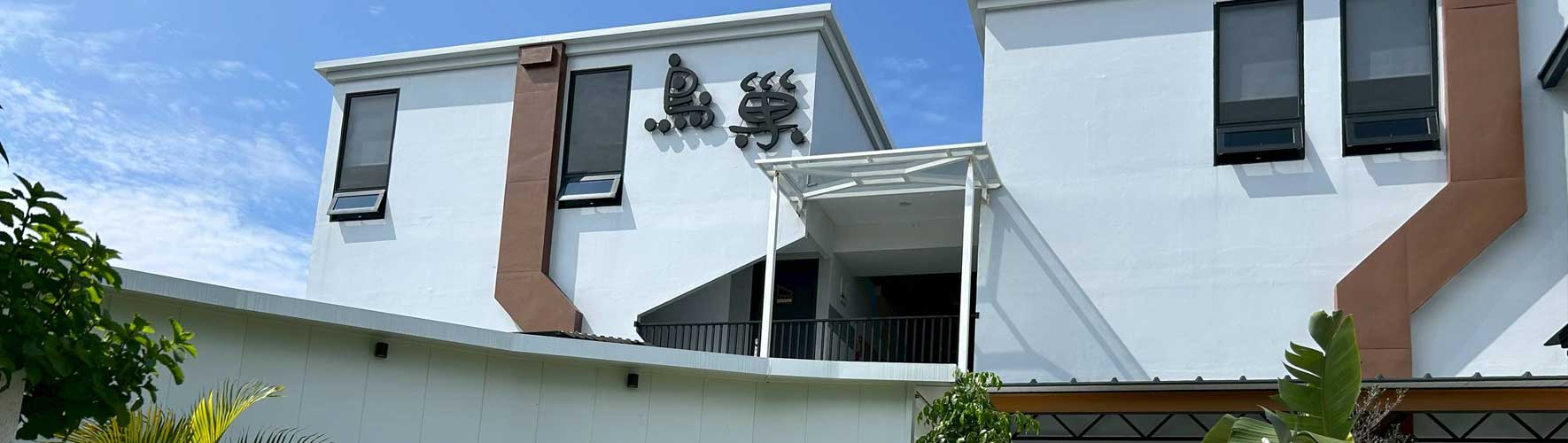 小琉球鳥巢旅店