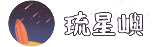 小琉球 琉星嶼民宿